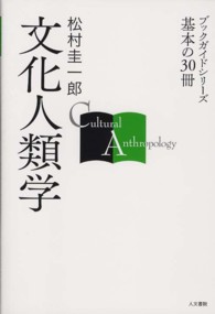 文化人類学 ブックガイドシリーズ基本の３０冊