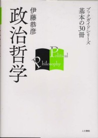 政治哲学 ブックガイドシリーズ基本の３０冊