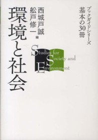 環境と社会 ブックガイドシリーズ基本の３０冊