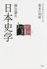 日本史学 ブックガイドシリーズ基本の３０冊