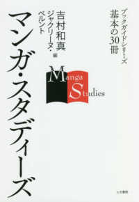 マンガ・スタディーズ ブックガイドシリーズ基本の３０冊