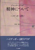 精神について - ハイデッガーと問い