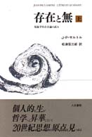 存在と無〈上〉―現象学的存在論の試み （新装版）