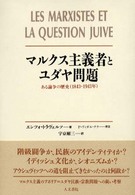 マルクス主義者とユダヤ問題 - ある論争の歴史（１８４３－１９４３年）