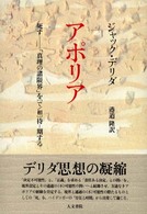 アポリア―死す　「真理の諸限界」を“で／相”待‐期する