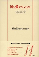 国を愛するということ―愛国主義の限界をめぐる論争