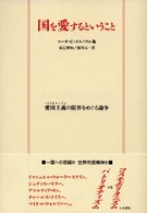 国を愛するということ - 愛国主義の限界をめぐる論争