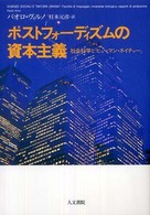 ポストフォーディズムの資本主義―社会科学と「ヒューマン・ネイチャー」