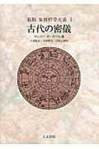 象徴哲学大系　新版<br> 古代の密儀 （新版）