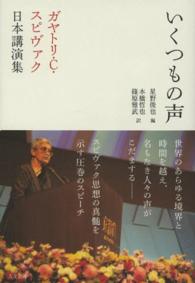 いくつもの声 - ガヤトリ・Ｃ・スピヴァク日本講演集