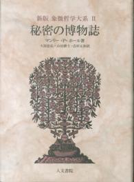 象徴哲学大系　新版<br> 秘密の博物誌 （新版）