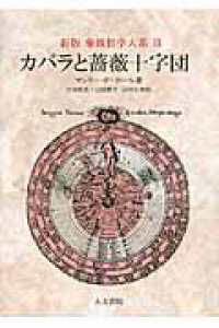 カバラと薔薇十字団 象徴哲学大系　新版 （新版）