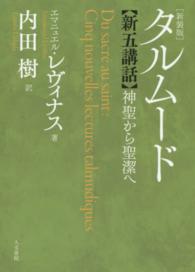 タルムード新五講話―神聖から聖潔へ （新装版）