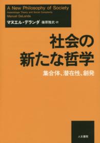 社会の新たな哲学 - 集合体、潜在性、創発