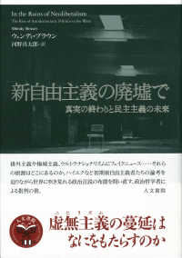 新自由主義の廃墟で―真実の終わりと民主主義の未来