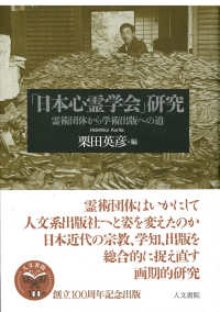 「日本心霊学会」研究 - 霊術団体から学術出版への道