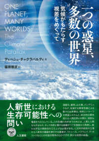 一つの惑星、多数の世界―気候がもたらす視差をめぐって