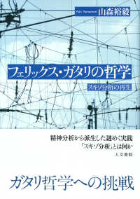 フェリックス・ガタリの哲学 - スキゾ分析の再生