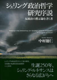 シェリング政治哲学研究序説 - 反政治の黙示録を書く者