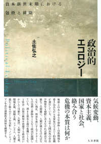 政治的エコロジー - 資本新世末期における包摂と排除