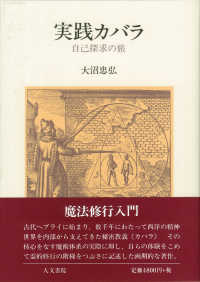 実践カバラ - 自己探求の旅