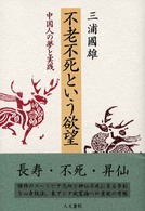 不老不死という欲望 - 中国人の夢と実践