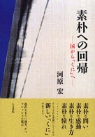 素朴への回帰 - 国から「くに」へ