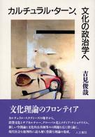 カルチュラル・ターン、文化の政治学へ