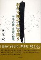 科学文明の「信」を問う - 存在・時間・生命の情理