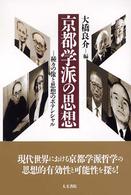 京都学派の思想―種々の像と思想のポテンシャル