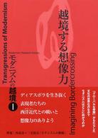 モダニズムの越境 〈１〉 越境する想像力