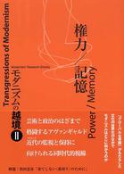 モダニズムの越境 〈２〉 権力／記憶