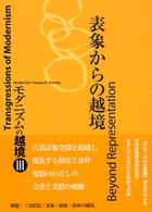 モダニズムの越境 〈３〉 表象からの越境