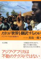 だれが世界を翻訳するのか - アジア・アフリカの未来から