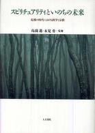 スピリチュアリティといのちの未来 - 危機の時代における科学と宗教