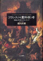 フランス〈心霊科学〉考 - 宗教と科学のフロンティア