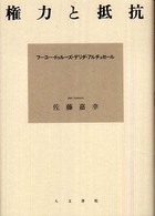 権力と抵抗 - フーコー・ドゥルーズ・デリダ・アルチュセール