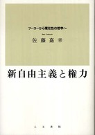 新自由主義と権力 - フーコーから現在性の哲学へ