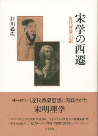 宋学の西遷: 近代啓蒙への道 | 井川 義次 |本 | 通販 | Amazon