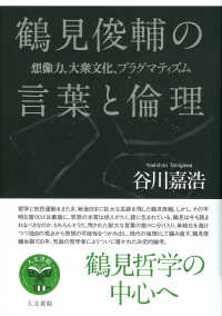 鶴見俊輔の言葉と倫理 - 想像力、大衆文化、プラグマティズム