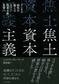 焦土資本主義 - デジタル時代を超えてポスト資本主義世界へ