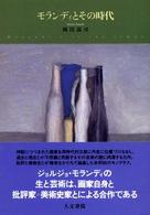 モランディとその時代