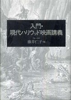 入門・現代ハリウッド映画講義