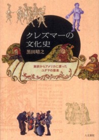 クレズマーの文化史 - 東欧からアメリカに渡ったユダヤの音楽