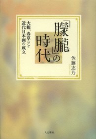 「朦朧」の時代―大観、春草らと近代日本画の成立
