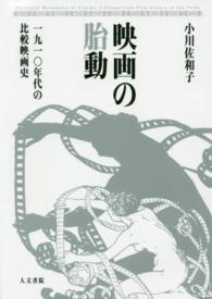 映画の胎動―一九一〇年代の比較映画史