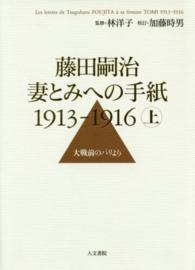 藤田嗣治妻とみへの手紙１９１３－１９１６ 〈上巻〉 大戦前のパリより