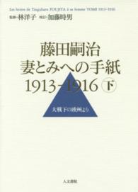 藤田嗣治妻とみへの手紙１９１３－１９１６ 〈下巻〉 大戦下の欧州より