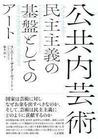 公共内芸術―民主主義の基盤としてのアート