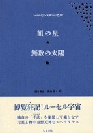 額の星／無数の太陽